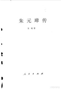 吴晗著 — 朱元璋传