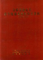 中共通化县委组织部，中共通化县委党史研究室，通化县档案局编写 — 吉林省通化县政军统群系统组织史资料 1949-1987