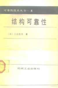 （日）上山忠夫著；张英会译, ying hui Zhang, Shang shan zhong fu, (日)上山忠夫著 , 张英会等译, 上山忠夫, 张英会, (日) 上山忠夫著, 张英会译, 上山忠夫, 张英会 — 结构可靠性