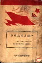  — 中国共产党党章