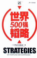 《21世纪经济报道》著 — 世界500强韬略