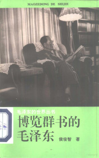 侯俊智著, 张华, (毛泽东研思想研究者), Junzhi Hou, 侯俊智著, 侯俊智 — 博览群书的毛泽东