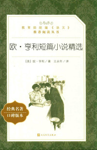 [美]欧·亨利；王永年译 — 欧·亨利短篇小说选