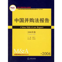 史建三主编, 史建三主编, 史建三 — 中国并购法报告 2010年卷