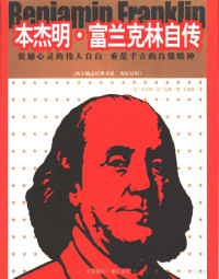 （美）本杰明·富兰克林（Benjamin Franklin）著；石兆英译, (美)本杰明·富兰克林(Benjamin Franklin)著 , 石兆英译, 富兰克林, 石兆英, 富兰克林 Franklin, Benjamin, 1706~1790 — 本杰明·富兰克林自传