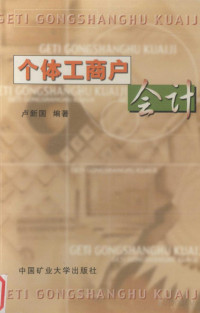 卢新国编著, Pdg2Pic — 个体工商户会计