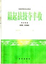 胡登跳，李民雄曲 — 敲起战鼓夺丰收 吹打乐曲