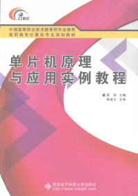 FreePic2Pdf, 李珍主编 — 单片机原理与应用实例教程