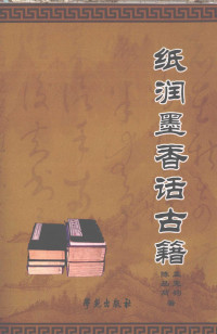 孟宪钧，陈品高著, Meng Xianjun, Chen Pin'gao zhu, 孟宪钧, 陈品高著, 孟宪钧, 陈品高, 孟宪钧, 1947- — 纸润墨香话古籍