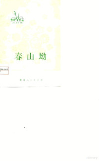 衡东县文教局《春山坳》创作组编剧 — 春山坳 花鼓戏