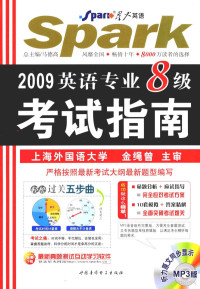 何中清，陈娟文主编 — 2009年英语专业8级考试指南