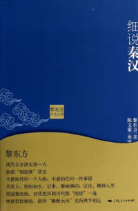 赵剑敏著, 赵剑敏, 1955- author, 赵剑敏著, 赵剑敏, 黎东方 — 黎东方讲史之续 细说隋唐