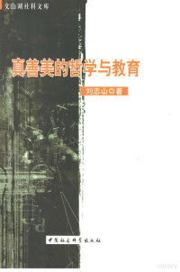 刘志山著, 刘志山, 1966-, 刘志山著, 刘志山 — 真善美的哲学与教育