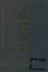 统计月报编委会 — 中国社会科学院近代研究所珍藏史料 统计月报 19 1947年9月-1948年4月