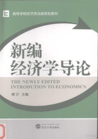 傅沂主编, 主编傅沂, 傅沂, 傅沂主编, 傅沂 — 新编经济学导论