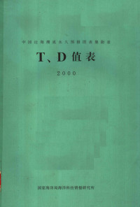 国家海洋信息中心 — 中国近海潮流永久预报图表集附表T、D值表 2000