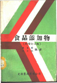 陈自珍，沈介仁编著 — 食品添加物