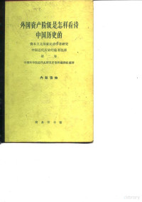 **科学院**代史研究所资料编译组编译 — 外国资产阶级是怎样看待**历史的 资本主义国家反动学者研究****代历史的论著选译 第2卷