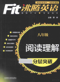 蔡晔主编；沸腾英语课题组编 — 沸腾英语 阅读理解分层突破 八年级