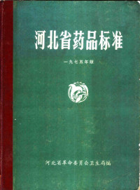 河北省革命委员会卫生局编 — 河北省药品标准