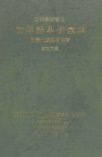 邓又同编 — 香港学海书楼前期讲学录汇辑 附清代广东翰林考 1946-1964