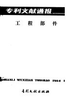 中国专利局文献服务中心编辑 — 专利文献通报 工程部件 总字第4期