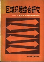 高伟生，应龙根编著 — 区域环境综合研究 上海地区农业环境质量研究