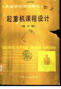 北京科技大学陈道南盛汉中主编, 北京科技大学，陈道南，盛汉中主编, Pdg2Pic — 起重机课程设计 （修订版）