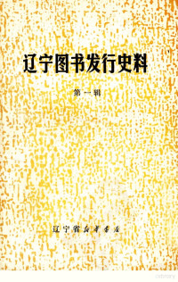 辽宁省新华书店《店志》编写组编 — 辽宁图书发行史料 第1辑