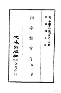 萧一山 — 近代中国史料丛刊 874 非宇馆文存 2 非宇馆文存卷4