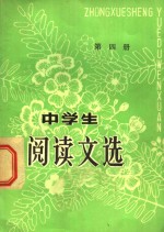 《中学生阅读文选》编辑组编 — 中学生阅读文选 第4册