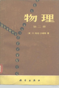 （美）哈伯-沙姆（U.Haber-Schaim）著；《物理》翻译组译 — 物理 第2册