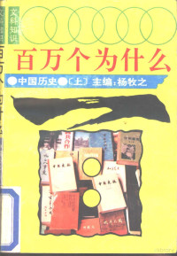 冰心总主编；杨牧之主编, 杨牧之主编FYang Mu Zhi Zhu Bian, 杨牧之, 冰心总主编 , 杨牧之主编, 冰心, 杨牧之 — 文科知识百万个为什么 中国历史 上