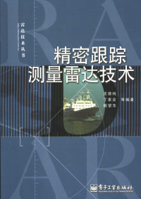 王德纯，丁家会，程望东等编著, 王德纯, 丁家会, 程望东等编著, 王德纯, 丁家会, 程望东 — 精密跟踪测量雷达技术