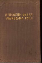 中国一九五六年纪念世界文化名人委员会编 — 原子时代的开创者：皮埃尔·居里与玛丽·斯谷都夫斯卡-居里夫妇