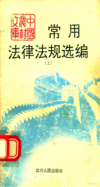 四川省公安厅研究室编 — 中国农村文库 常用法律法规选编 上