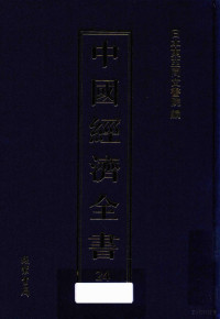 日本东亚同文书院编, 日本东亚同文书院编, 日本东亚同文书院 — 中国经济全书 第24册