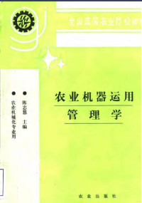 陈中慧, 陈忠慧主编, 陈中慧 — 农业机器运用管理学