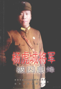 贵阳市政协文史和学习委员会等编 — 杨虎城将军被囚息烽