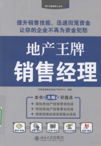 决策资源集团房地产研究中心, 决策资源集团房地产研究中心编著, 泰盈决策资源集团 — 地产王牌销售经理