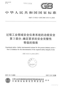  — 中华人民共和国国家标准 GB/T21109.3-2007/IEC61511-3:2003 过程工业领域安全仪表系统的功能安全第3部分:确定要求的安全完整性等级的指南