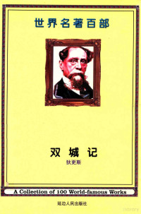 （英）狄更斯著；文家俊译 — 世界名著百部 第5卷 双城记 下