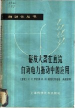 （苏）罗依津，С.С.，（苏）梅德尼科娃，И.И.著；吴增谦译 — 磁放大器在直流自动电力拖动中的应用