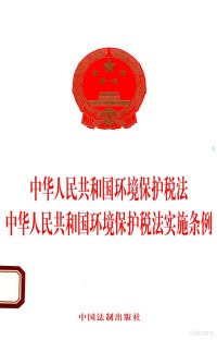 中国法制出版社编, 中国法制出版社, 中国法制出版社 — 中华人民共和国环境保护税法 中华人民共和国环境保护税法实施条例