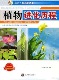 《植物进化历程》编写组编著 — 植物进化历程