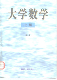 陈仲，栗熙编, 陈仲, 栗熙编, 陈仲, 栗熙, 陈仲, (数学) — 大学数学 下