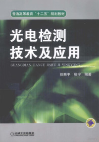 徐熙平，张宁编著 — 光电检测技术及应用