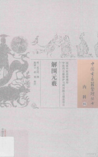 （明）沈之问撰；陈丽云，胡蓉校注, 沈之問, active 16th century, author — 解围元薮