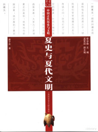 李学勤主编；詹子庆著（东北师大历史文化学院） — 夏史与夏代文明