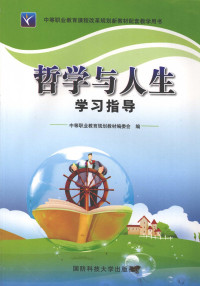 中等职业教育规划教材编委会编 — 《哲学与人生》学习指导